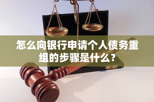 洛川怎么向银行申请个人债务重组的步骤是什么？
